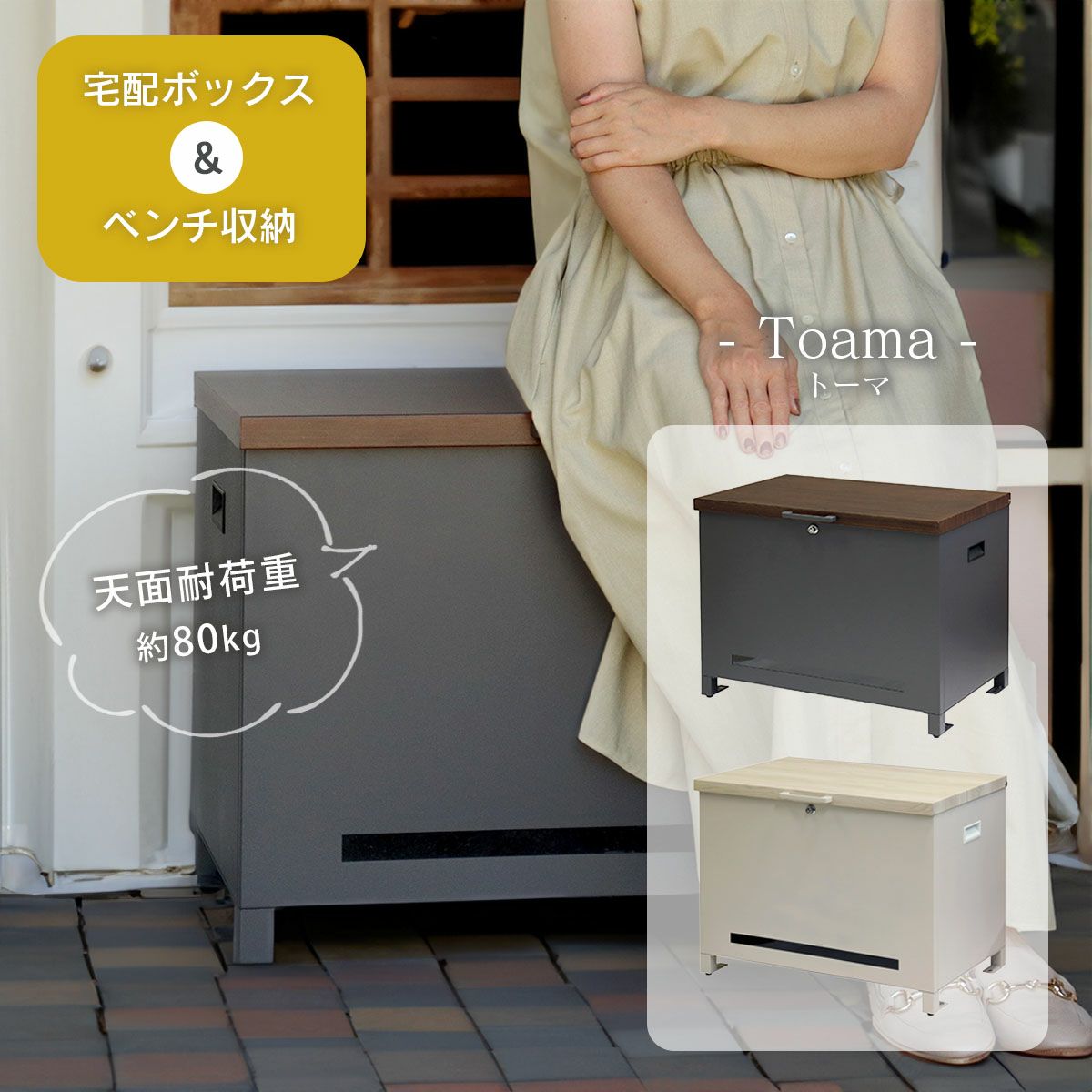 宅配ボックス＆ベンチ収納。座れる宅配ボックス「トーマ」。天面耐荷重約80kg。ダークグレーとグレージュの2色展開。