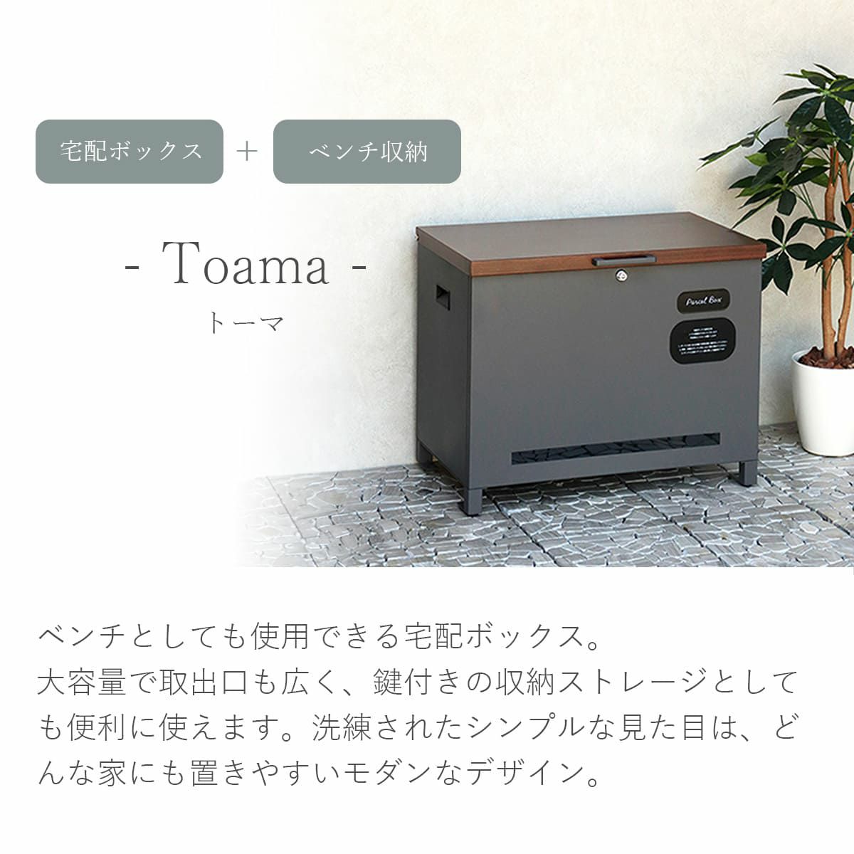 ベンチとしても使用できる宅配ボックス。大容量で取出口も広く、鍵付きの収納ストレージとしても便利に使えます。洗練されたシンプルな見た目は、どんな家にも置きやすいモダンなデザイン。