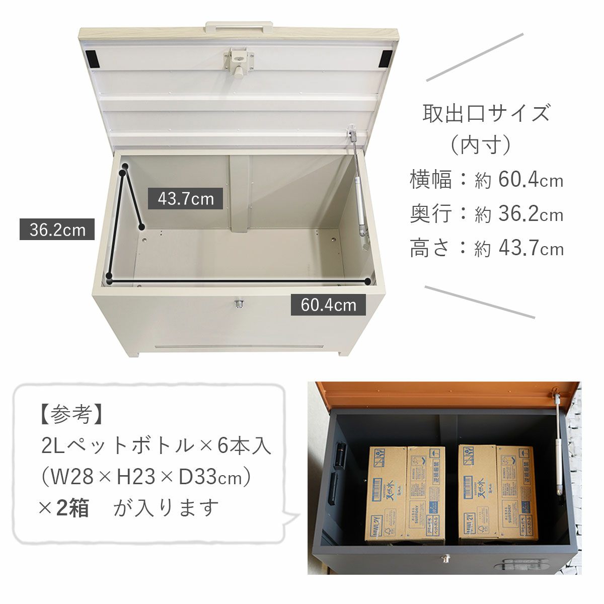 取出し口サイズ（内寸）は横幅60.4cm、奥行36.2cm、高さ43.7cm。2Lのペットボトル×6本入りの段ボール（サイズ目安 横幅28cm、高さ23cm、奥行33cm）が2箱入ります。