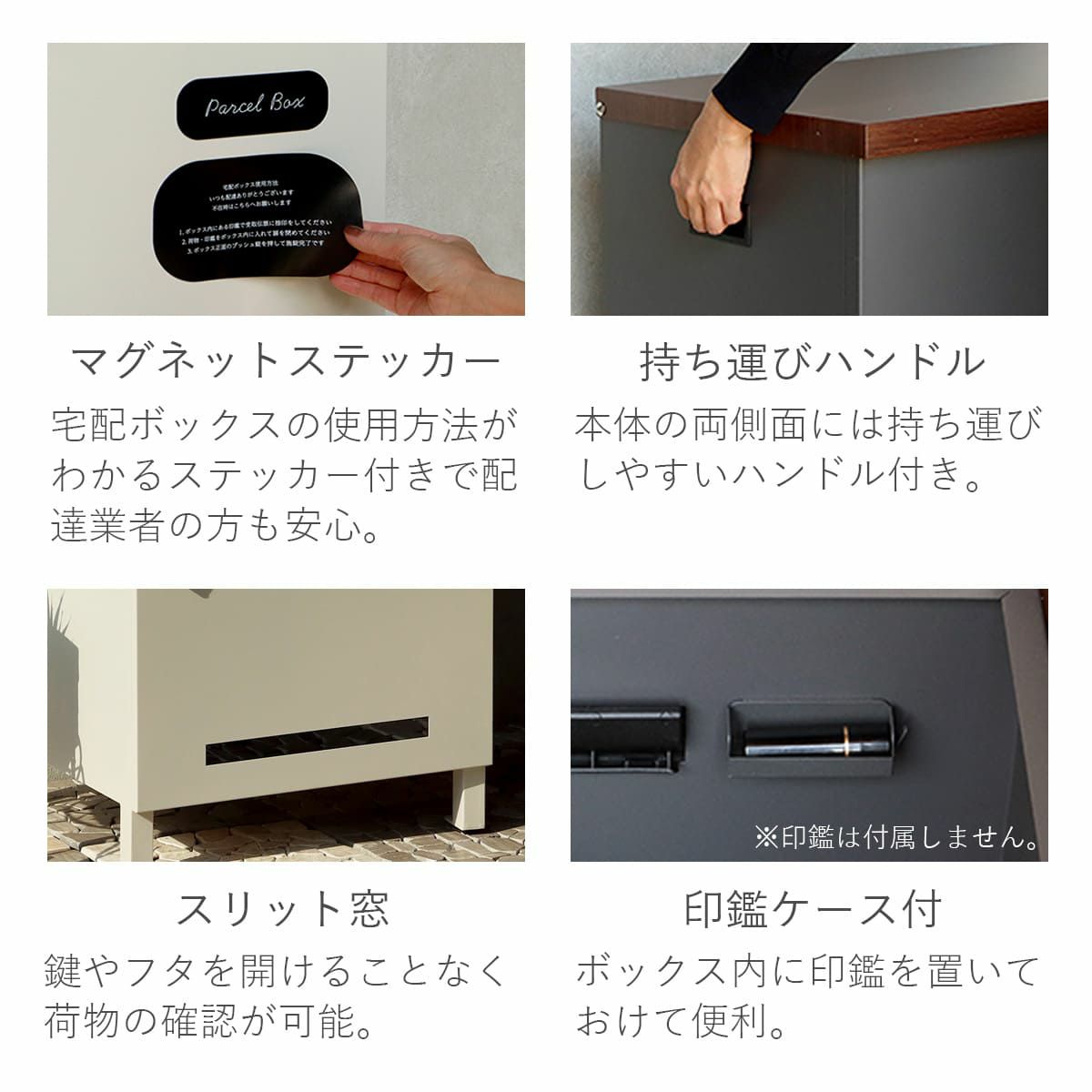 商品の特長。宅配ボックスの使用方法がわかるマグネットステッカー付き。本体側面に持ち運びハンドルあり。本体正面下部にスリット窓あり。印鑑ケース付き。印鑑は付属しません。