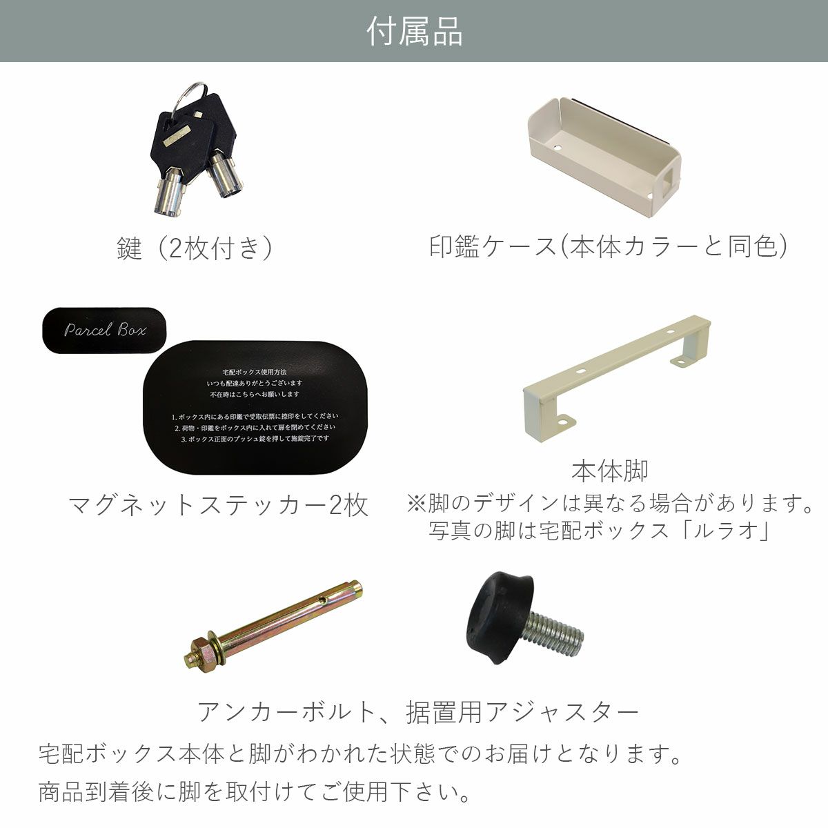 付属品の説明。鍵2枚。印鑑ケース。マグネットステッカー2枚。本体脚。宅配ボックスと脚がわかれた状態でのお届けとなります。商品到着後に足を取り付けてご使用ください。アンカーボルト。据置用アジャスター。