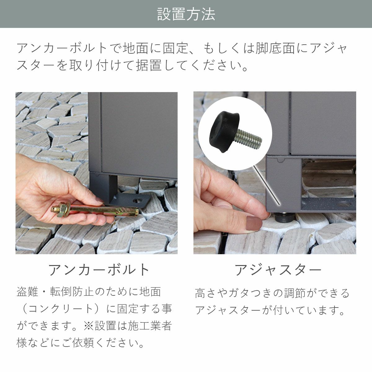 宅配ボックスの設置方法の説明。付属のアンカーボルトで固定、もしくは脚底面に付属のアジャスターを取り付けて据置してください。アンカーボルトは盗難、転倒防止のために地面（コンクリート）に固定することができます。設定は施工業様などにご依頼ください。