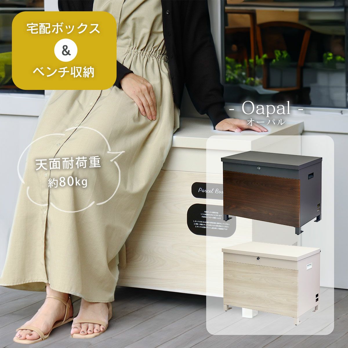 宅配ボックス＆ベンチ収納。座れる宅配ボックス「オーパル」。天面耐荷重約80kg。ダークグレーとグレージュの2色展開。