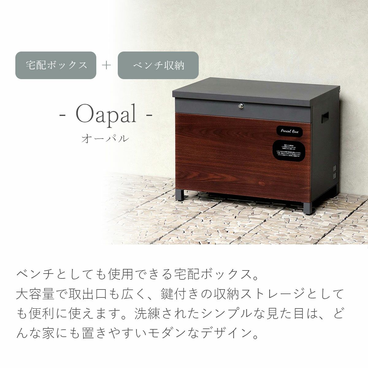 ベンチとしても使用できる宅配ボックス。大容量で取出口も広く、鍵付きの収納ストレージとしても便利に使えます。洗練されたシンプルな見た目は、どんな家にも置きやすいモダンなデザイン