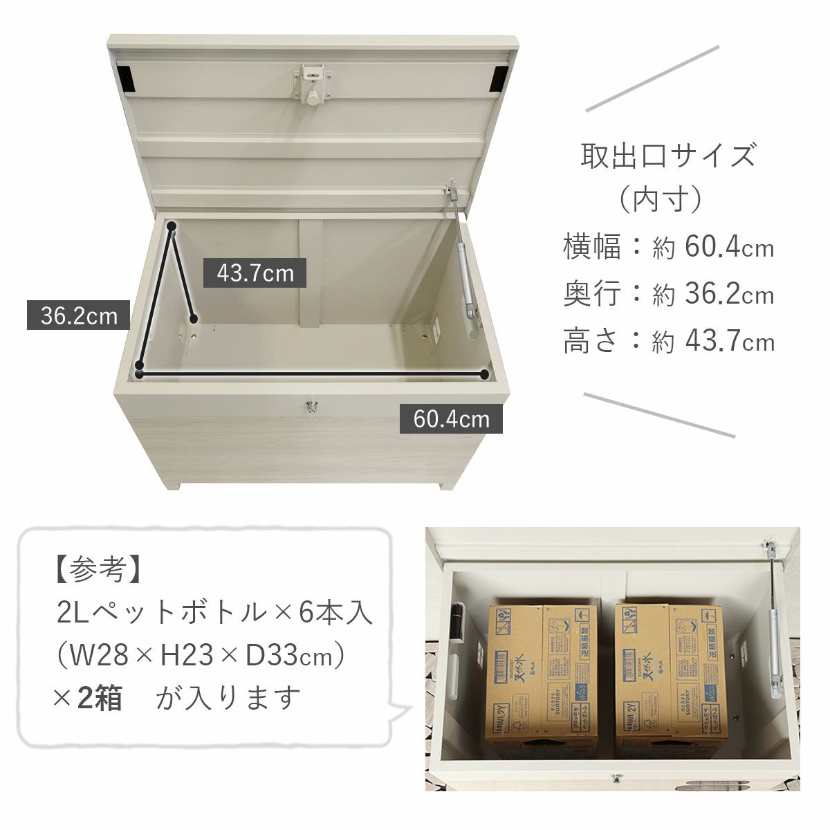 取出し口サイズ（内寸）は横幅60.4cm、奥行36.2cm、高さ43.7cm。2Lのペットボトル×6本入りの段ボール（サイズ目安 横幅28cm、高さ23cm、奥行33cm）が2箱入ります。