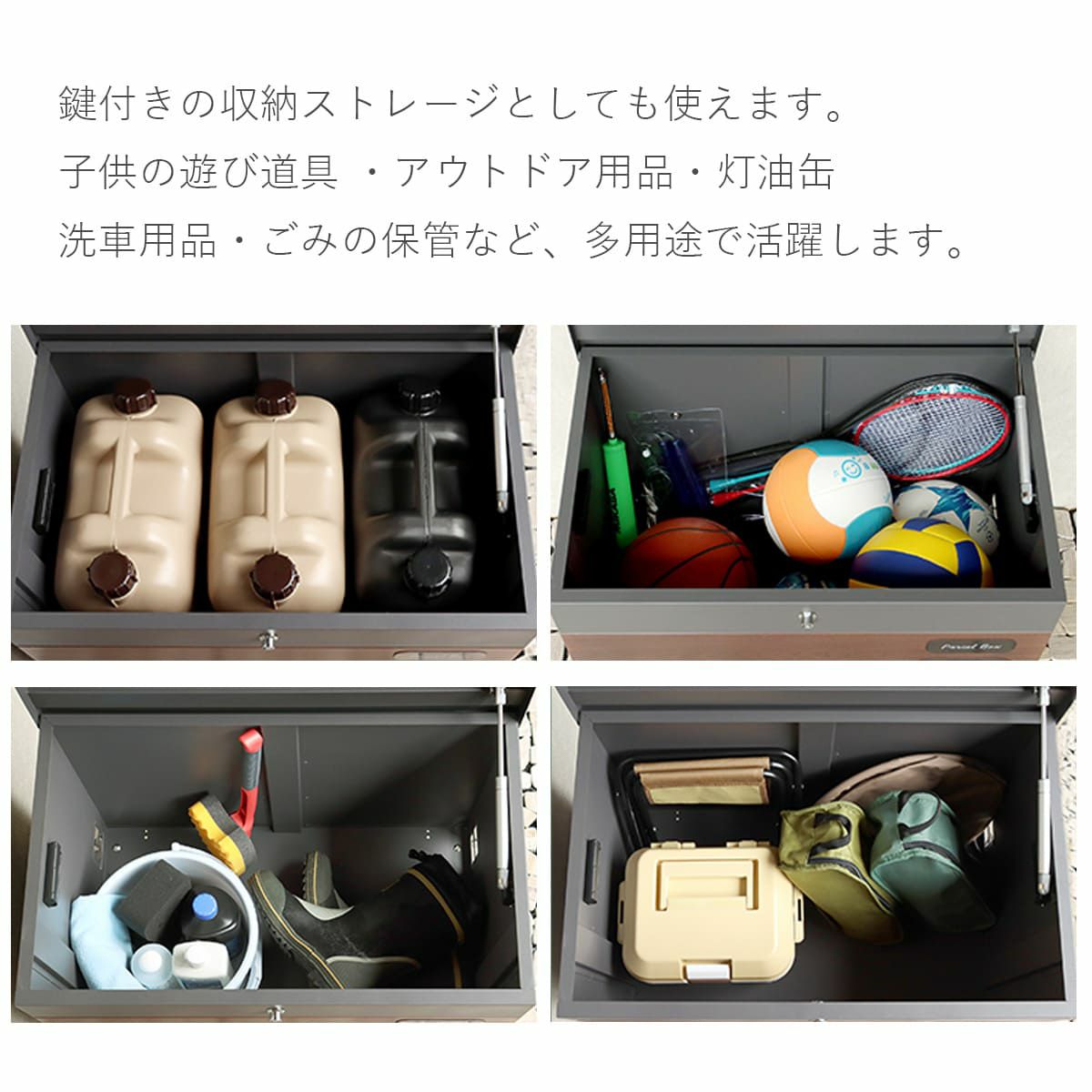鍵付きの収納ストレージとしても使えます。子供の遊び道具、アウトドア用品、灯油缶、洗車用品、ごみの保管など、多用途で活躍します。