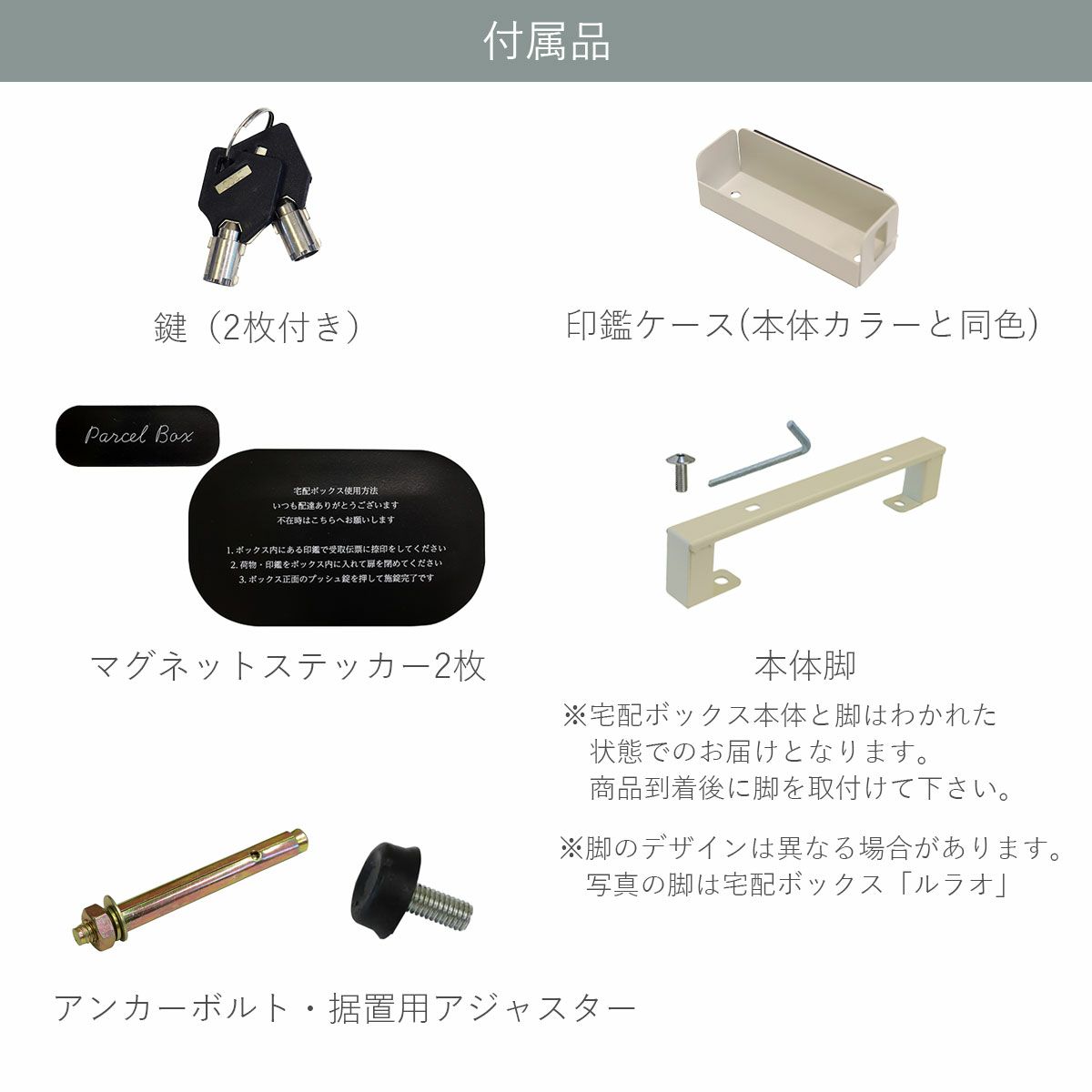 付属品の説明。鍵2枚。印鑑ケース。マグネットステッカー2枚。本体脚。宅配ボックスと脚がわかれた状態でのお届けとなります。商品到着後に脚を取り付けてご使用ください。アンカーボルト。据置用アジャスター。