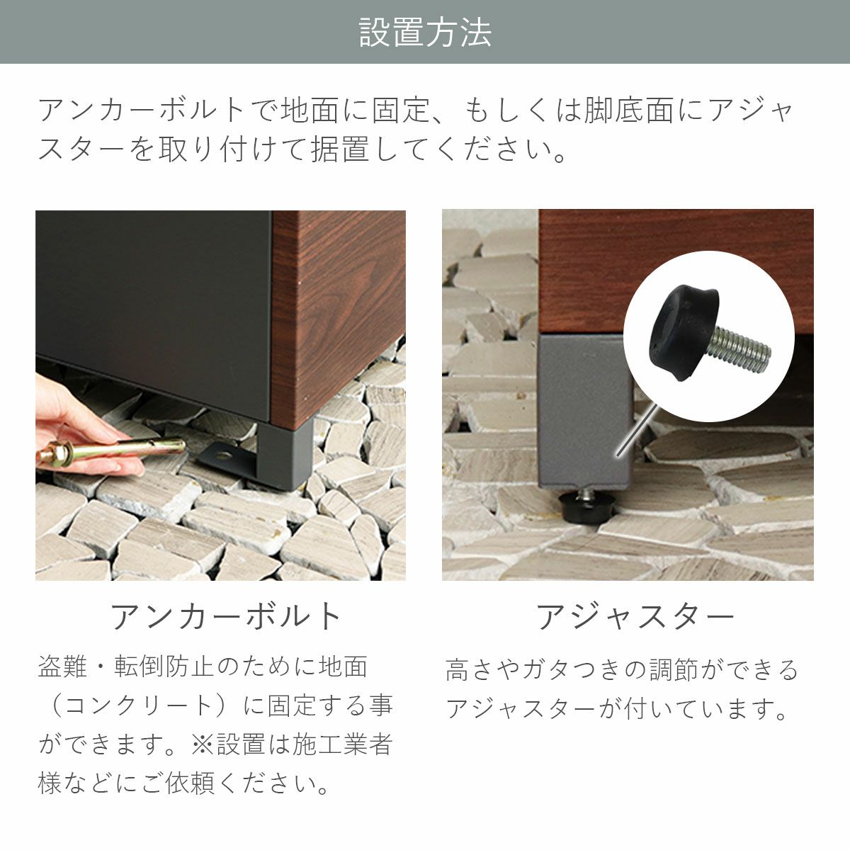 宅配ボックスの設置方法の説明。付属のアンカーボルトで固定、もしくは脚底面に付属のアジャスターを取り付けて据置してください。アンカーボルトは盗難、転倒防止のために地面（コンクリート）に固定することができます。設定は施工業様などにご依頼ください。