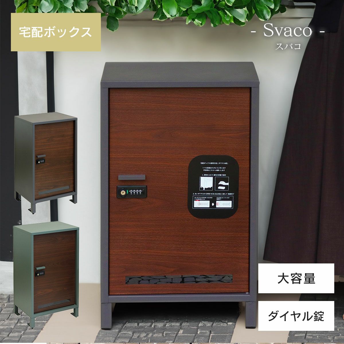 宅配ボックス「スバコ」。大容量でダイヤル錠施錠可。ダークグレーとフォレストグリーンの2色展開。