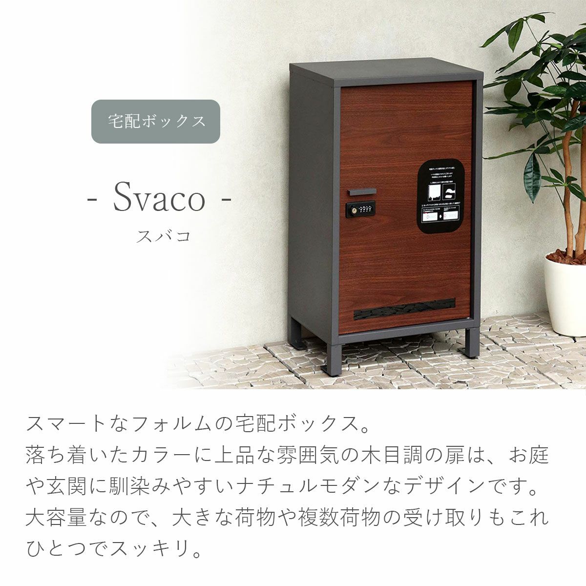 スマートなフォルムの宅配ボックス。落ち着いたカラーに上品な雰囲気の木目調の扉は、お庭や玄関に馴染みやすいナチュラルモダンなデザインです。大容量なので、大きな荷物や複数荷物の受け取りもこれひとつでスッキリ。