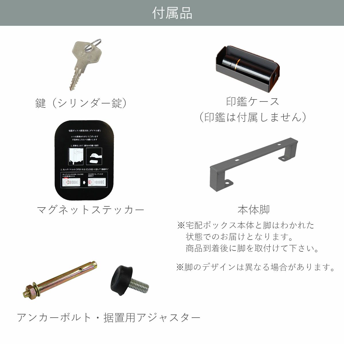 付属品の説明。鍵（シリンダー錠）。印鑑ケース。マグネットステッカー。本体脚。宅配ボックスと脚がわかれた状態でのお届けとなります。商品到着後に脚を取り付けてご使用ください。アンカーボルト。据置用アジャスター。