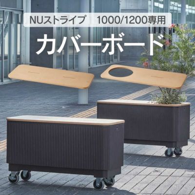 「NUストライプ 専用オプション カバーボード 1200用、1000用」