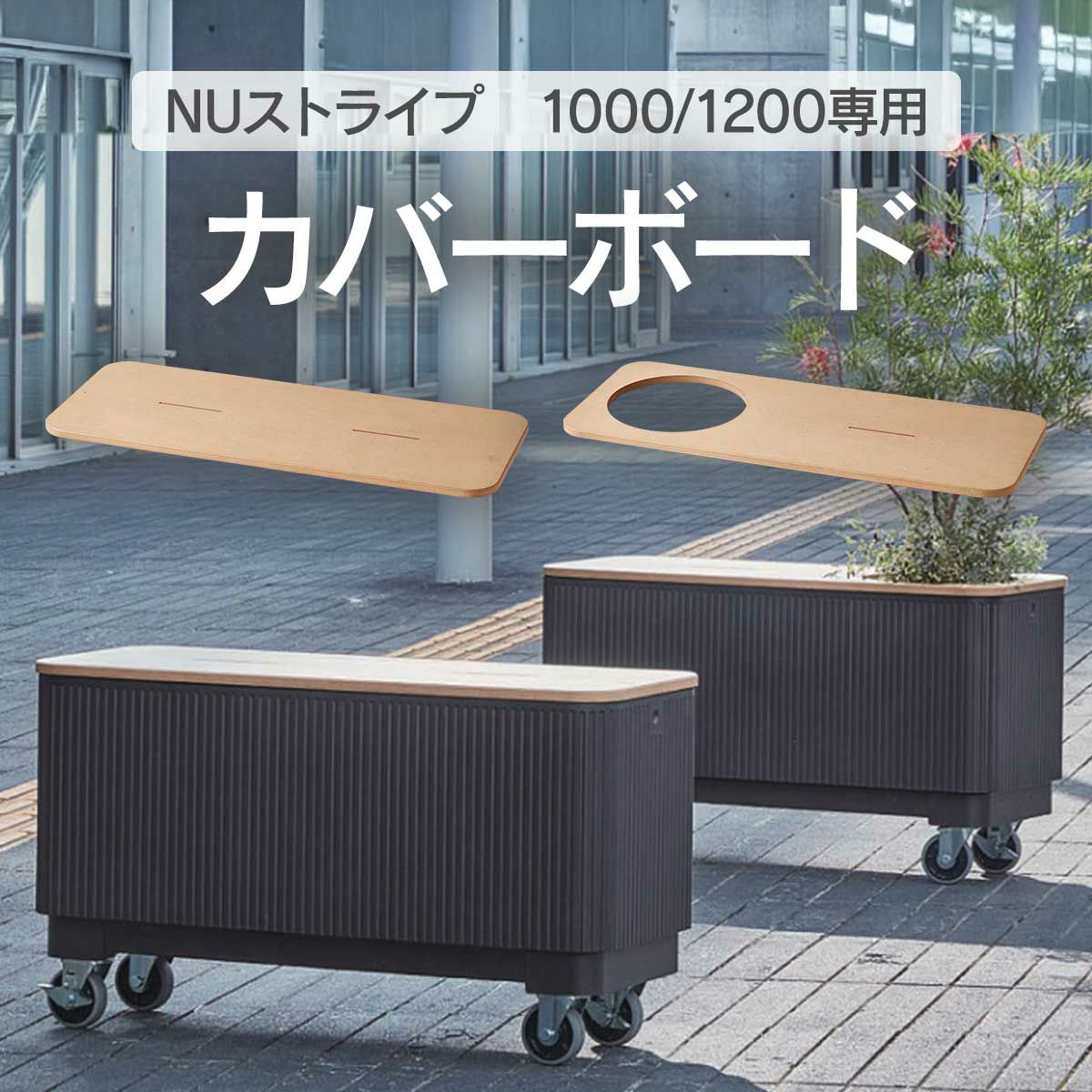 NUストライプ 1000、1200専用のオプション用カバーボード。NUストライプの活用の幅を広げてくれるカバーボードです。