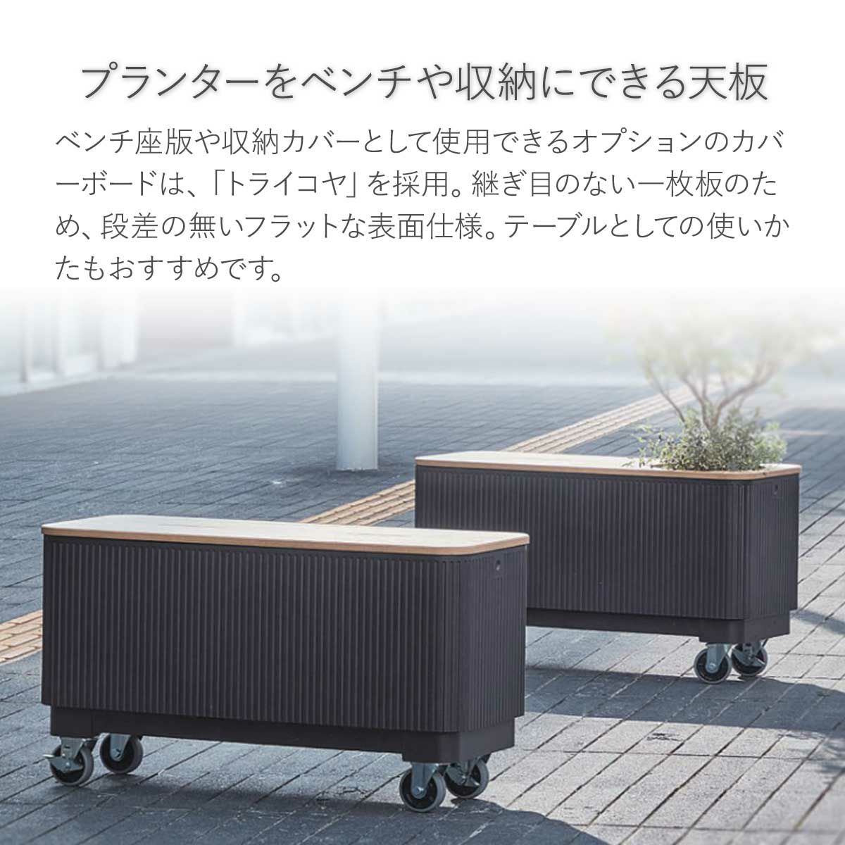 NUストライプ専用カバーボード使用例の画像です。NUストライプ1000のブラックに、オプションでキャスターが付いています。カバボード手前は穴なし、奥は穴ありです。