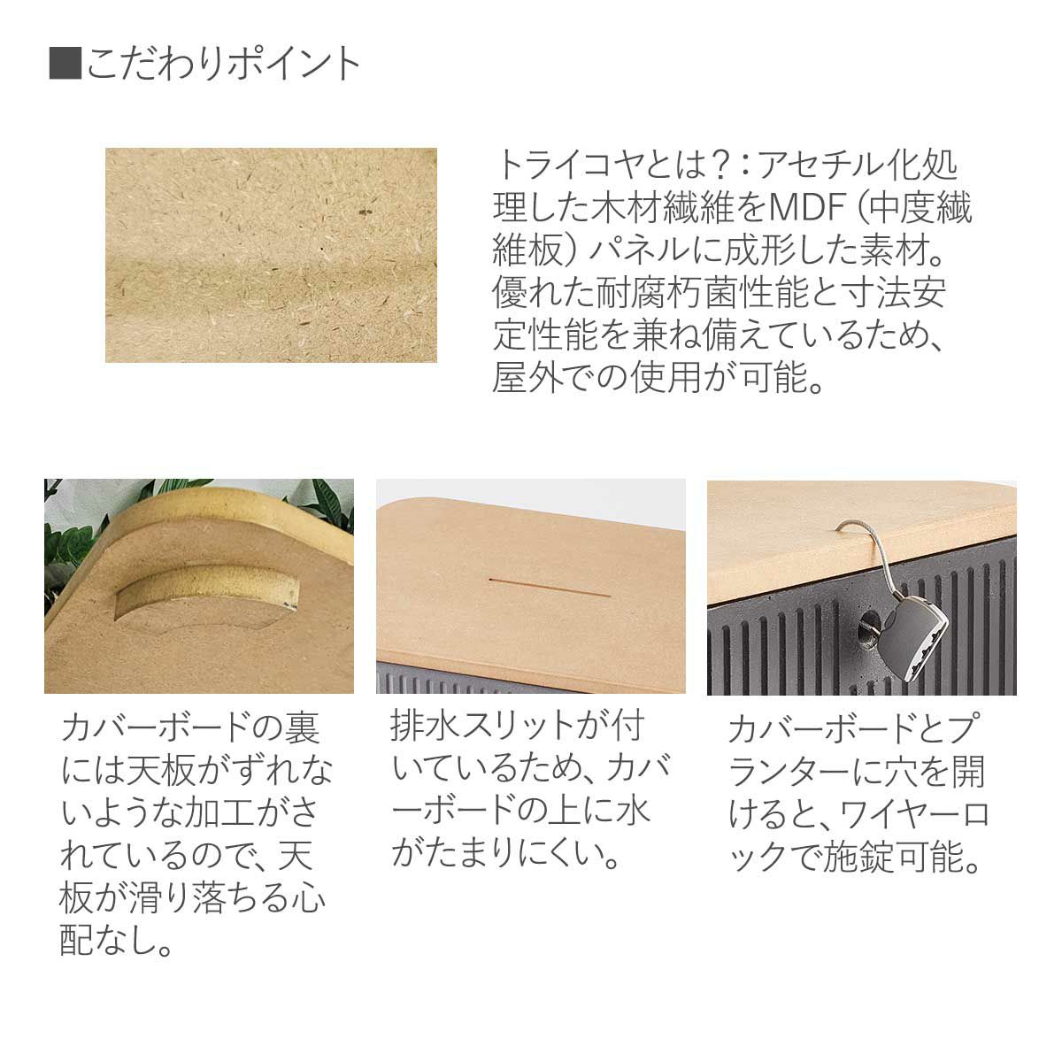 穴ありのカバーボードは、プランターとベンチどちらも楽しめる天板です。穴なしのカバーボードは、プランターをベンチやテーブル、収納庫として使用できる天板です。天板には排水スリットがついているため、防水効果はありません。カバーボードには、木材保護塗料を塗布しています。