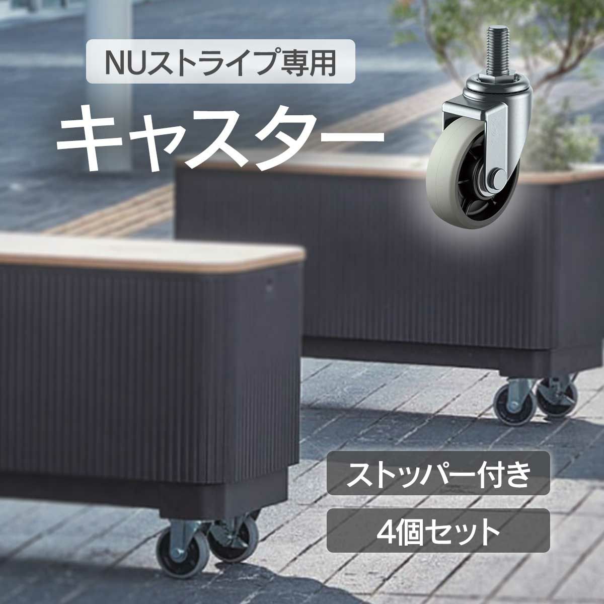 NUストライプ専用のオプション用キャスター。NUストライプの移動を可能にします。
