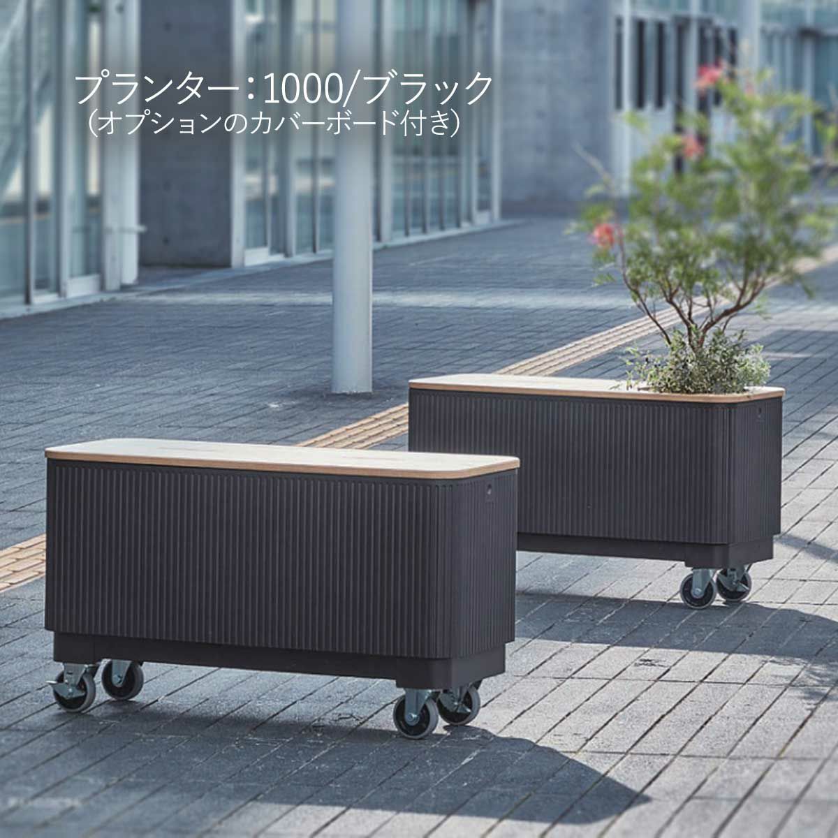 NUストライプ専用キャスター使用例の画像です。NUストライプ1000のブラックに、オプションでカバーボードが付いています。