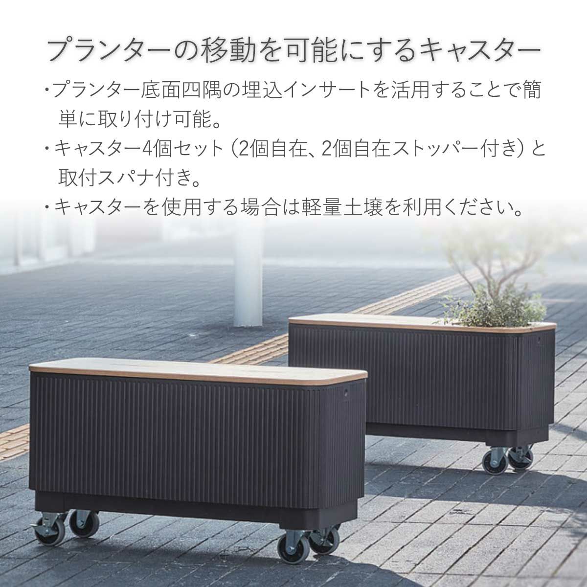 使用例の画像。プランターの移動を可能にするキャスターです。プランター底面四隅の埋込インサートを活用することで簡単に取り付け可能です。キャスター4個セット（2個自在、2個自在ストッパー付き）と取付スパナ付きです。キャスターを使用する場合は軽量土壌を利用ください。