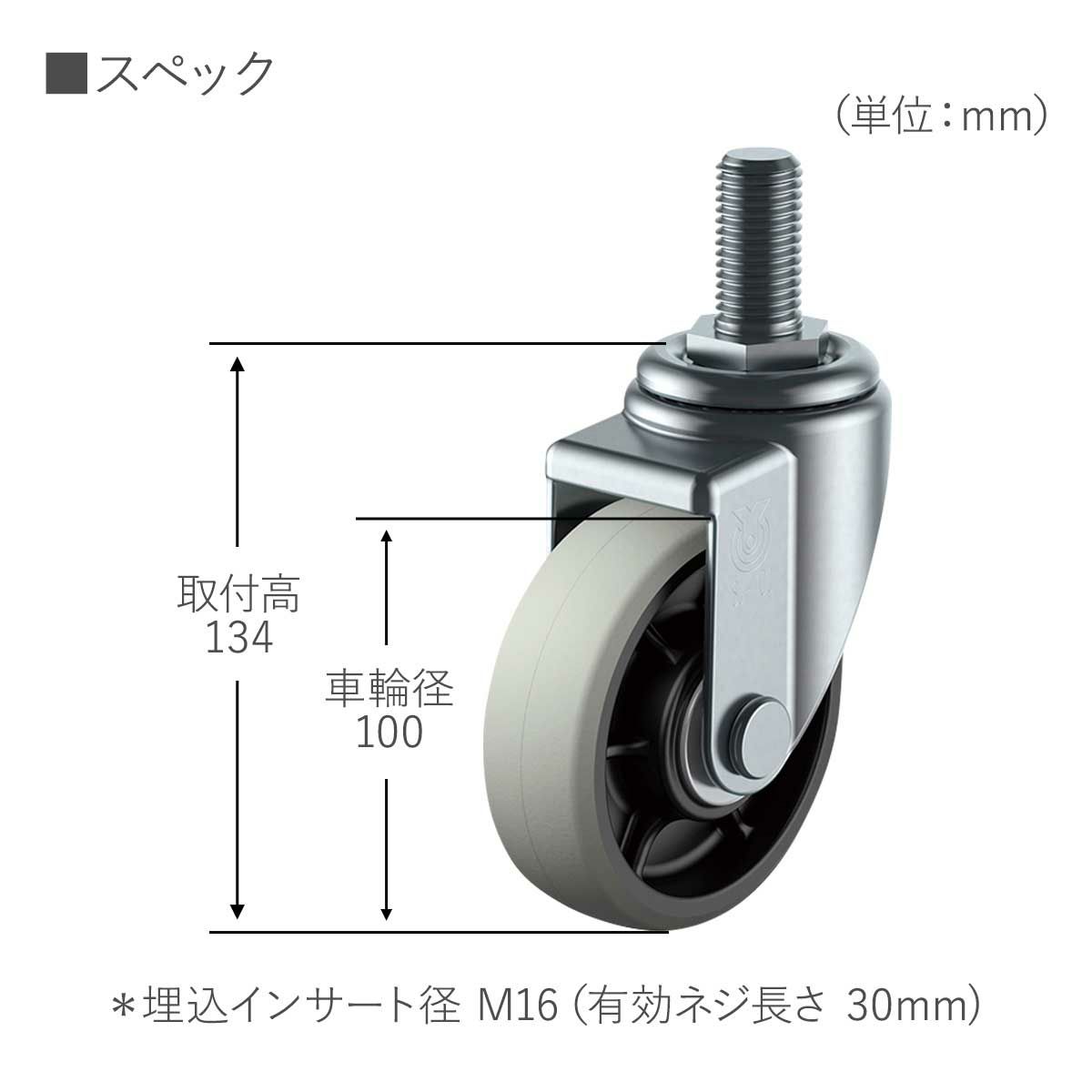 商品サイズ。取付高134mm、車輪径100mm。埋込インサート径 M16（有効ネジ長さ 30mm)