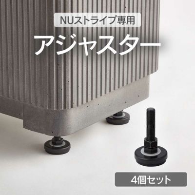 「NUストライプ 専用オプション アジャスター 4個セット」