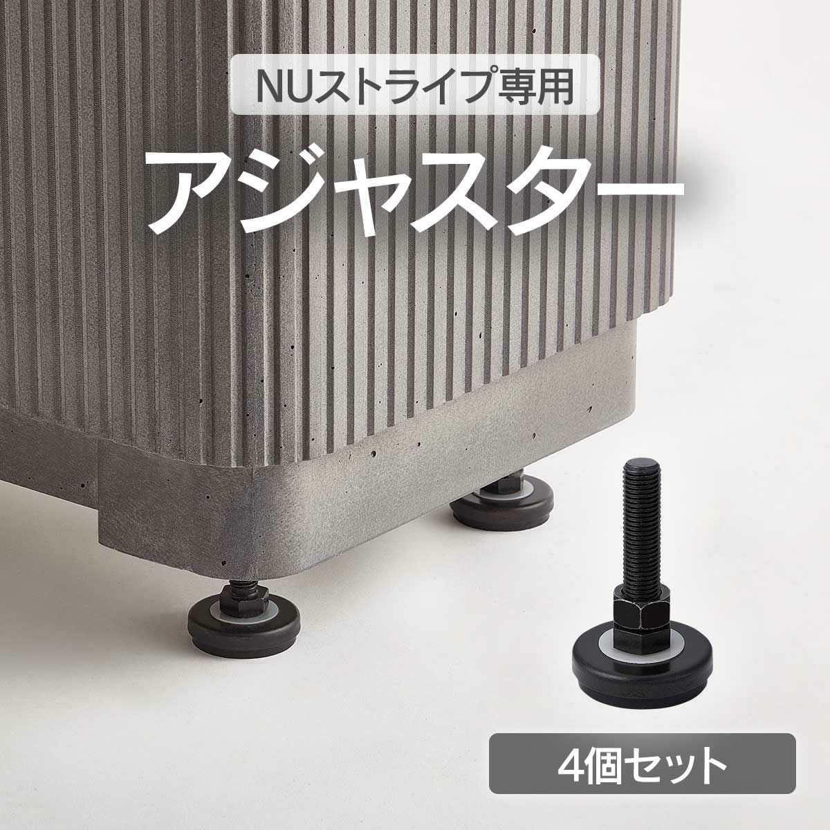 NUストライプ専用のオプション用アジャスター。NUストライプを水平に保ちます。