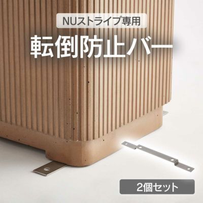 「NUストライプ 専用オプション 転倒防止バー 2個セット」
