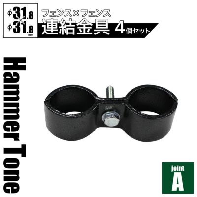 「 アメリカンフェンス用連結金具 ジョイントA（Φ31.8用） ハンマートーンブラック 4個セット 」