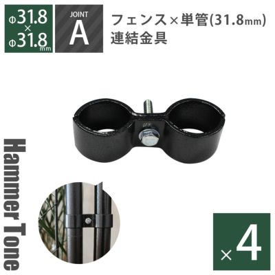 「 アメリカンフェンス用連結金具 ジョイントA（Φ31.8用） ハンマートーンブラック 4個セット 」