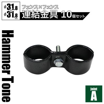 「 アメリカンフェンス用連結金具 ジョイントA（Φ31.8用） ハンマートーンブラック 10個セット 」