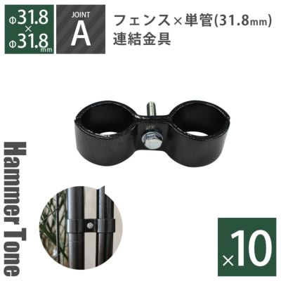 「 アメリカンフェンス用連結金具 ジョイントA（Φ31.8用） ハンマートーンブラック 10個セット 」