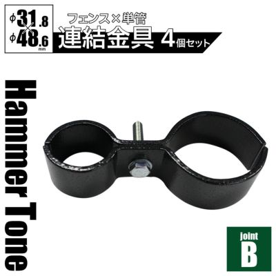 「 アメリカンフェンス用連結金具 ジョイントB（Φ48.6用） ハンマートーンブラック 4個セット 」