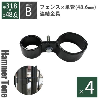「 アメリカンフェンス用連結金具 ジョイントB（Φ48.6用） ハンマートーンブラック 4個セット 」