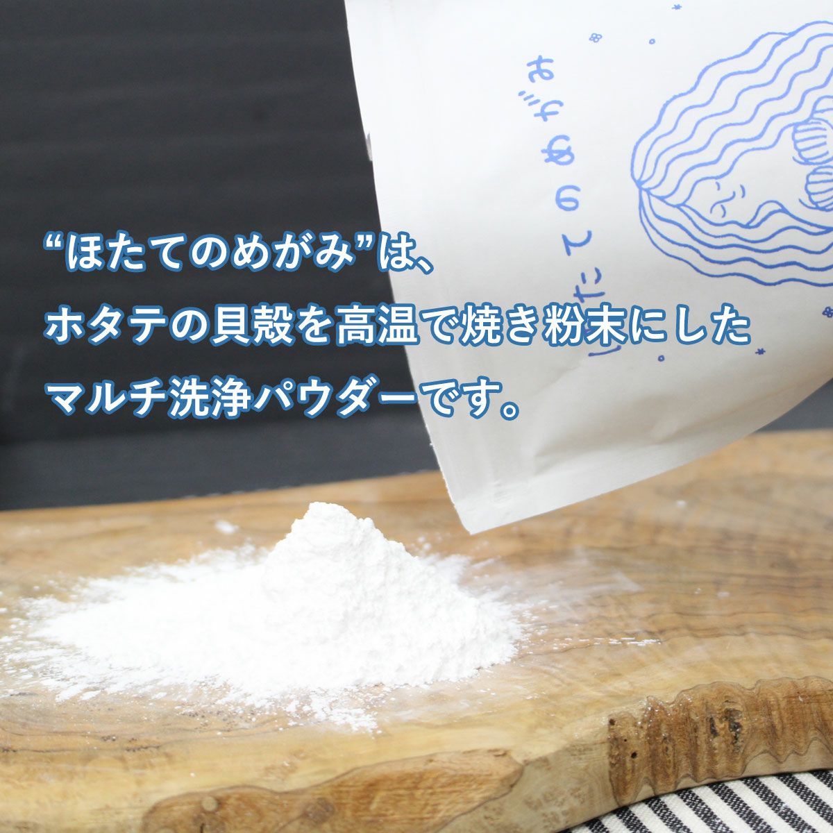 ほたてのめがみは、ホタテの貝殻を高温で焼き粉末にしたマルチ洗浄パウダーです。