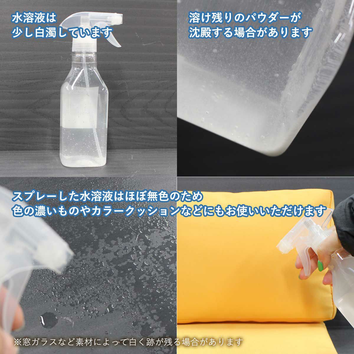 水溶液は少し白濁しています。溶け残りのパウダーが沈殿する場合があります。スプレーした水溶液は無色のため、カラークッションなどにも問題なくお使いいただけます。