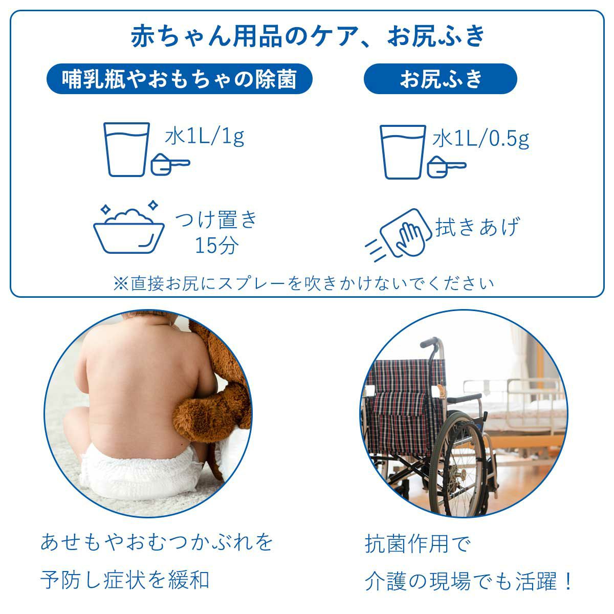 使用効果。哺乳瓶やおもちゃの除菌。おしりふきとして使用すると、あせもやおむつかぶれを予防して症状を緩和。抗菌作用があるので介護の現場でも活躍。