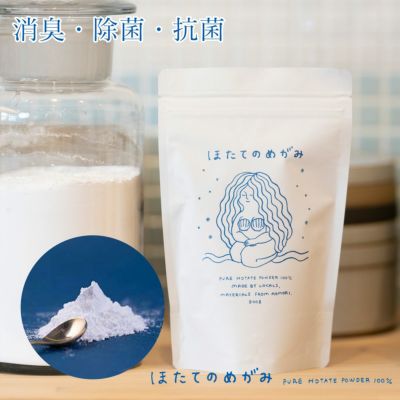 「 マルチ洗浄パウダー ほたてのめがみ 」 消臭 除菌 抗菌 