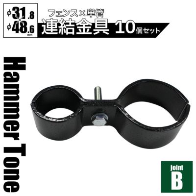 「 アメリカンフェンス用連結金具 ジョイントB（Φ48.6用） ハンマートーンブラック 10個セット 」