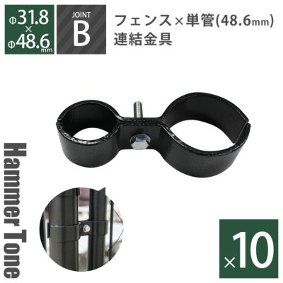 「 アメリカンフェンス用連結金具 ジョイントB（Φ48.6用） ハンマートーンブラック 10個セット 」