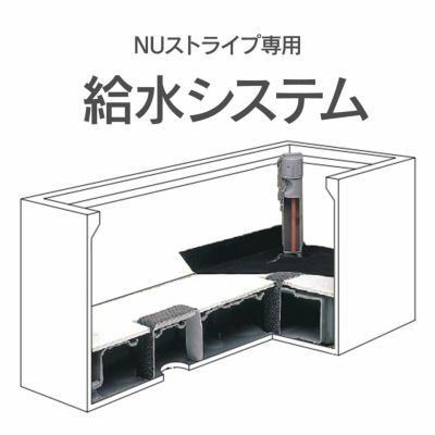 【オプション】「NUストライプ 専用プラスウォーター」※本体別売り