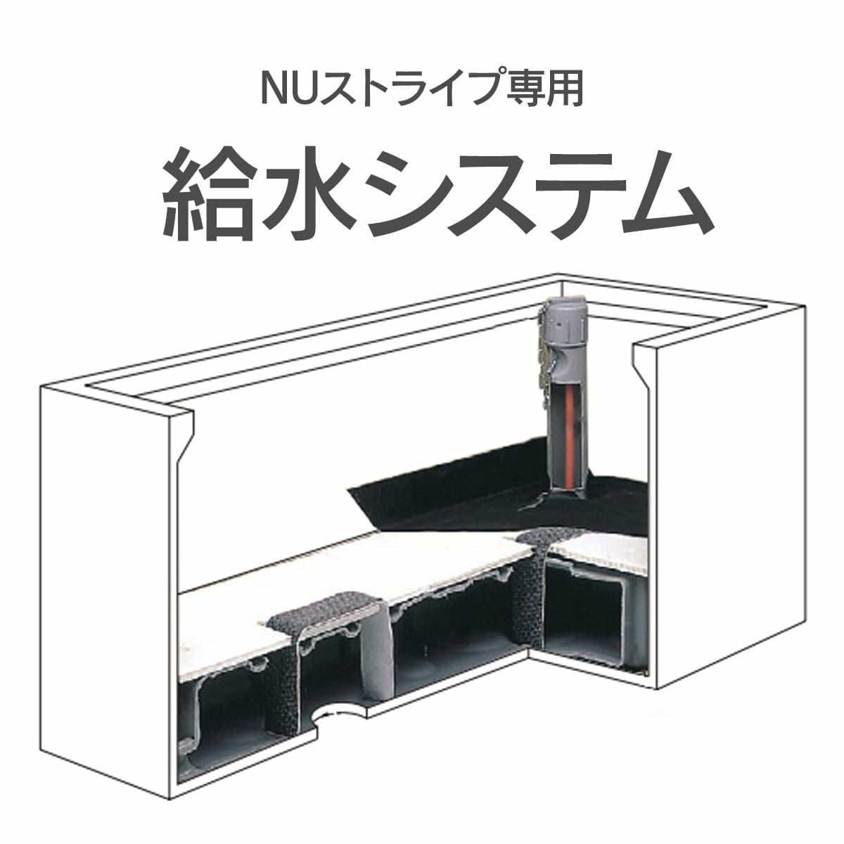 プラスウォーターは、NUストライプ専用の給水システムです。
