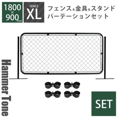 「アメリカンフェンス XL パーテーションセット ハンマートーンブラック」