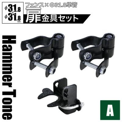 「 アメリカンフェンス 扉金具セット ヒンジA2個＋ラッチA1個（Φ31.8用） ハンマートーンブラック 」