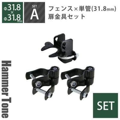 「 アメリカンフェンス 扉金具セット ヒンジA2個＋ラッチA1個（Φ31.8用） ハンマートーンブラック 」