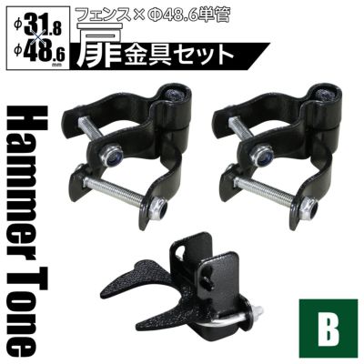「 アメリカンフェンス 扉金具セット ヒンジB2個＋ラッチB1個（Φ48.6用） ハンマートーンブラック 」