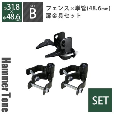 「 アメリカンフェンス 扉金具セット ヒンジB2個＋ラッチB1個（Φ48.6用） ハンマートーンブラック 」