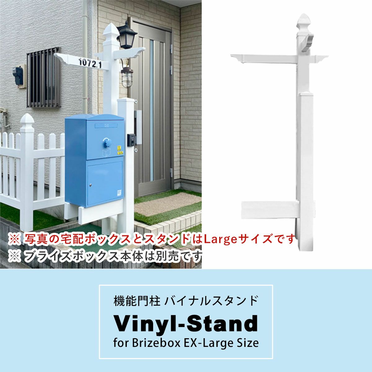 バイナルスタンド設置イメージ。写真の宅配ボックスとスタンドはラージサイズです。ブライズボックス本体は別売りです。