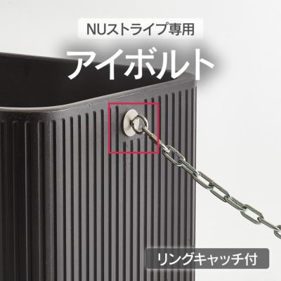【オプション】「NUストライプ 専用オプション アイボルト」※本体別売り