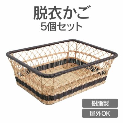 業務用 「 樹脂製 脱衣かご 5個セット 」