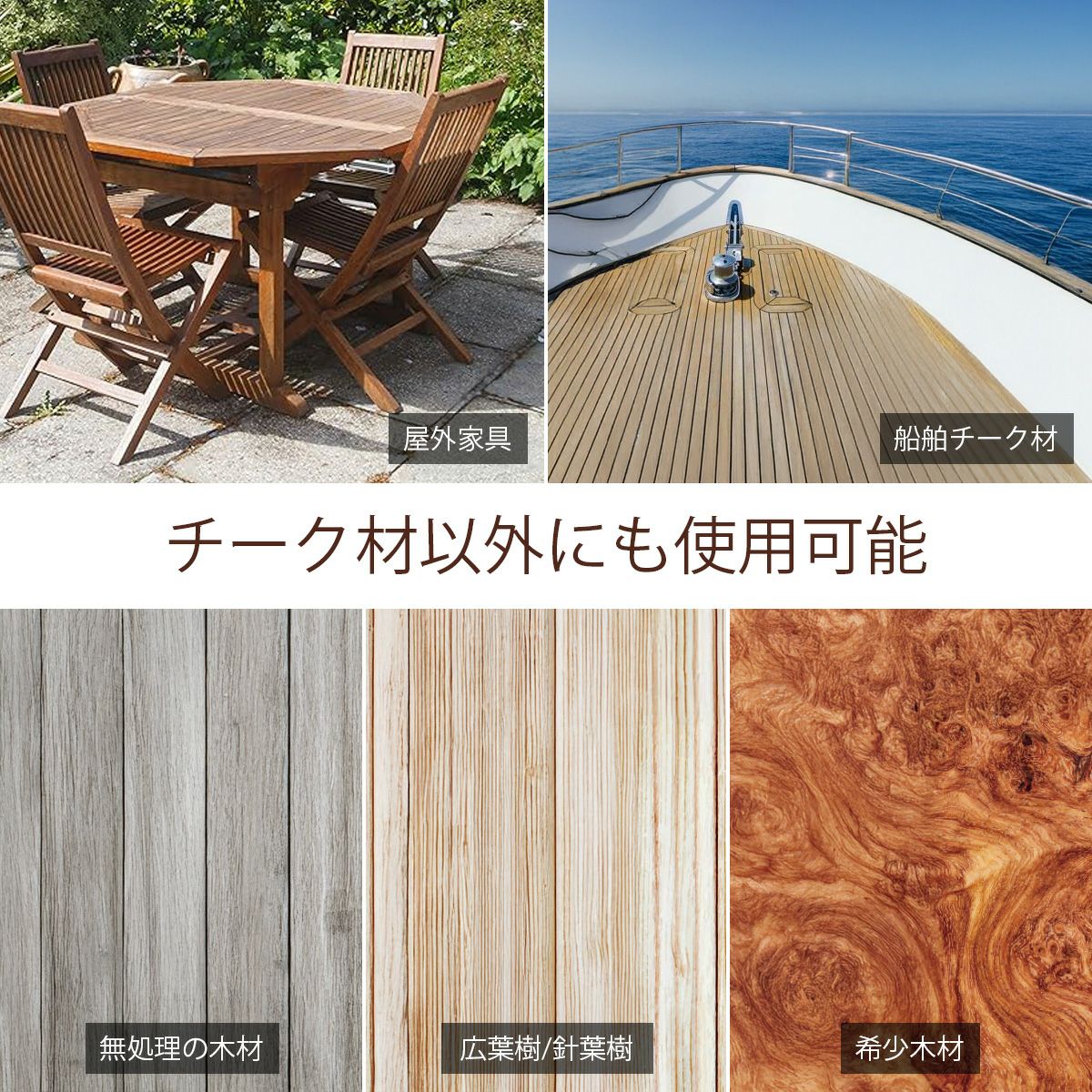 チーク材以外にも使用可能です。