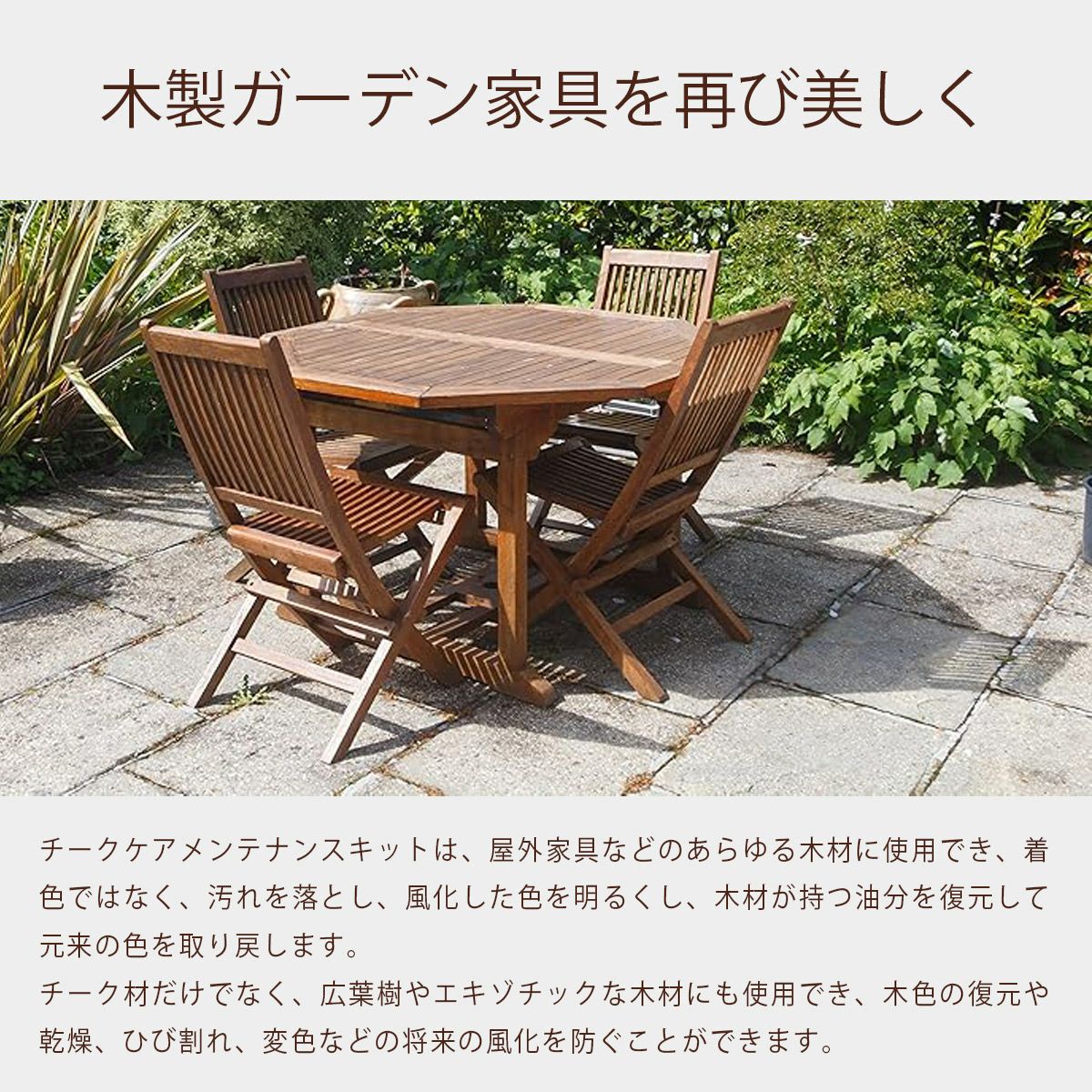 チークケアメンテナンスキットは、屋外家具などのあらゆる木材に使用でき、着色ではなく、汚れを落とし、風化した色を明るくし、木材が持つ油分を復元して元来の色を取り戻します。